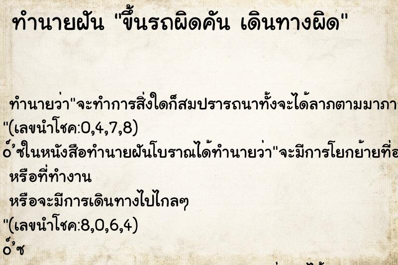 ทำนายฝันขึ้นรถผิดคันเดินทางผิด ทำนายฝันทำนายฝันขึ้นรถผิดคันเดินทางผิด